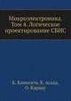 Микроэлектроника. Том 4. Логическое проектирование СБИС, К. Киносита 