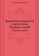 Квантовые жидкости и кристаллы, А.С. Боровик-Романов 