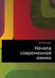 Начала современной химии., Э.Н.Рэмсден 