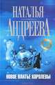 Новое платье королевы, Наталья Андреева 