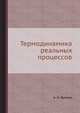 Термодинамика реальных процессов, А. И. Вейник 