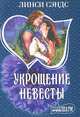 Укрощение невесты, Линси Сэндс 