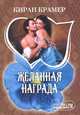 Желанная награда, Киран Крамер 