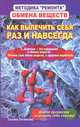 Методика "ремонта" обмена веществ. Как вылечить себя раз и навсегда, Татьяна Литвинова 