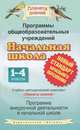 Программы общеобразовательных учреждений. Начальная школа. 1-4 классы, Любовь Желтовская, Ольга Калинина 