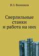 Сверлильные станки и работа на них., И.З. Винников 