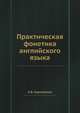 Практическая фонетика английского языка., Е.Б. Карневская 