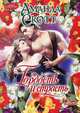 Гордость и страсть, Аманда Скотт 
