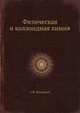 Физическая и коллоидная химия., А.И. Болдырев 