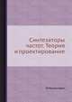 Синтезаторы частот. Теория и проектирование., В.Манассевич 