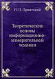Теоретические основы информационно-измерительной техники, П. П. Орнатский 