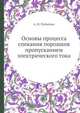Основы процесса спекания порошков пропусканием электрического тока, А. И. Райченко 