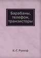 Барабаны, телефон, транзисторы, К.-Г. Румпф 
