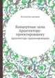 Концертные залы, Коллектив авторов 