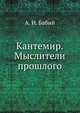 Кантемир.Мыслители прошлого, А. И. Бабий 