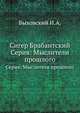 Сигер Брабантский. Серия: Мыслители прошлого, И.А. Быховский 