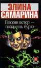 Посеяв ветер - пожнешь бурю [вне серии], Элина Самарина 