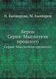 Берон. Серия: Мыслители прошлого, Н. Бычварова,М. Бычваров 