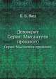 Демокрит. Серия: Мыслители прошлого, Б. Б. Виц 