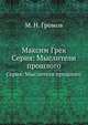 Максим Грек. Серия: Мыслители прошлого, М. Н. Громов 