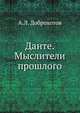 Данте.Мыслители прошлого, А.Л. Доброхотов 
