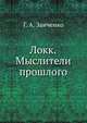 Локк.Мыслители прошлого, Г. А. Заиченко 