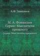 М. А. Фонвизин. Серия: Мыслители прошлого, А.Ф. Замалеев 