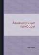 Авиационные приборы., В.И.Харин 