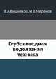 Глубоководная водолазная техника., В.А.Вишняков, И.В.Меренов 