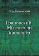 Грановский. Мыслители прошлого, З. А. Каменский 