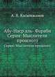 Абу-Наср аль- Фараби. Серия: Мыслители прошлого, А. Х. Касымжанов 