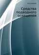 Средства подводного освещения., Н.А. Стопцов 