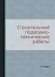 Строительные подводно-технические работы., Э.Г. Годес 