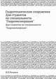 Гидротехнические сооружения, Н.П.Розанов 