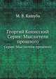 Георгий Конисский. Серия: Мыслители прошлого, М. В. Кашуба 