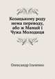 Козацькому роду нема переводу, або ж Мамай і Чужа Молодиця, Олександр Ольченко 