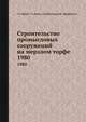 Строительство промысловых сооружений на мерзлом торфе, С.С. Вялов 