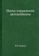 Наука управления автомобилем, В.Н. Иванов 