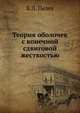 Теория оболочек с конечной сдвиговой жесткостью, Б.Л. Пелех 