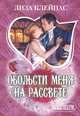 Обольсти меня на рассвете, Лиза Клейпас 
