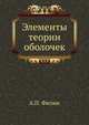 Элементы теории оболочек, А.П. Филин 