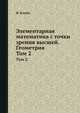 Элементарная математика с точки зрения высшей. Геометрия. Том 2., Ф. Клейн 