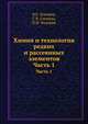 Химия и технология редких и рассеянных элементов., В.Е. Плющев, С.В. Степина, П.И. Федоров 