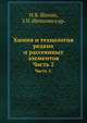 Химия и технология редких и рассеянных элементов., И.В. Шахно, З.Н. Шевцова и др. 