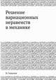 Решение вариационных неравенств в механике, И. Главачек 