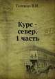 Курс - север. 1 часть., В.И. Галенко 