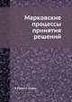Марковские процессы принятия решений., Х.Майн, С.Осаки 