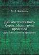 Джамбаттиста Вико. Серия: Мыслители прошлого, М.А. Киссель 