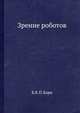 Зрение роботов., Б.К.П.Хорн 