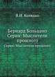 Бернард Больцано. Серия: Мыслители прошлого, В.И. Колядко 